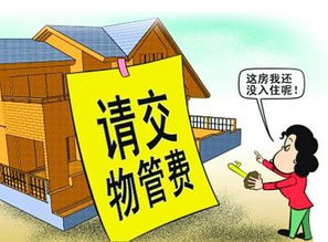 家造網解讀 物業管理費應該從何時開始交納？